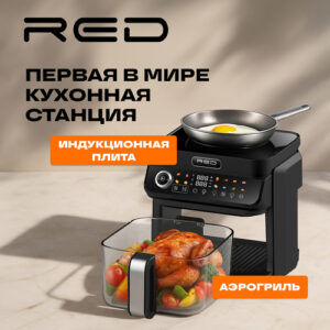 Первая в мире кухонная станция RED ColorCook с аэрогрилем
