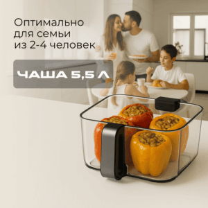 Оптимальный объем чаши 5,5 литра для семьи аэрогриль RED ColorCook