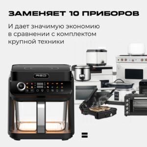 Аэрогриль RED ColorCook заменяет несколько кухонных приборов
