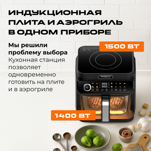 Индукционная плита и аэрогриль в одном приборе RED ColorCook