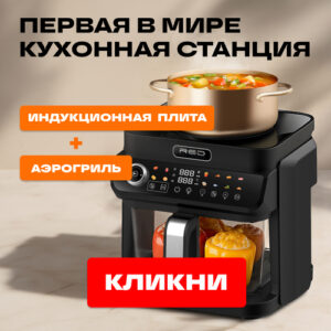 Первая в мире кухонная станция индукционная плита и аэрогриль RED ColorCook